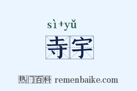寺宇是什么意思的图片